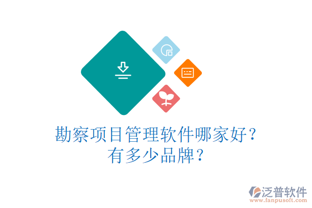 勘察項(xiàng)目管理軟件哪家好？有多少品牌？