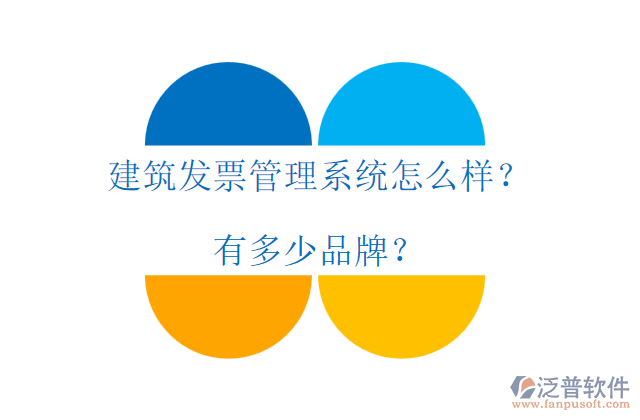 建筑發(fā)票管理系統(tǒng)怎么樣？有多少品牌？