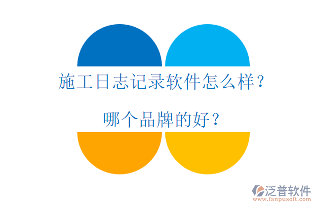 施工日志記錄軟件怎么樣？哪個(gè)品牌的好？