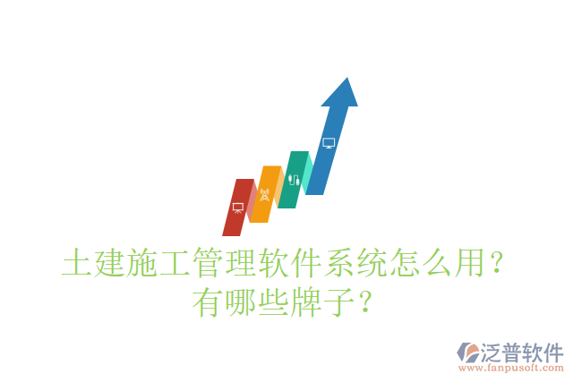 土建施工管理軟件系統(tǒng)怎么用？有哪些牌子？