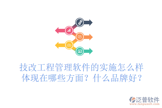 技改工程管理軟件的實(shí)施怎么樣體現(xiàn)在哪些方面？什么品牌好？