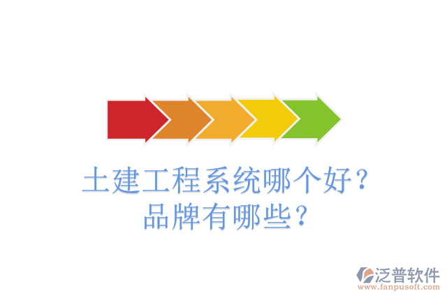 土建工程系統(tǒng)哪個(gè)好？品牌有哪些？