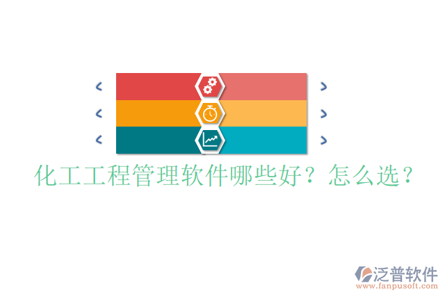 化工工程管理軟件哪些好？怎么選？