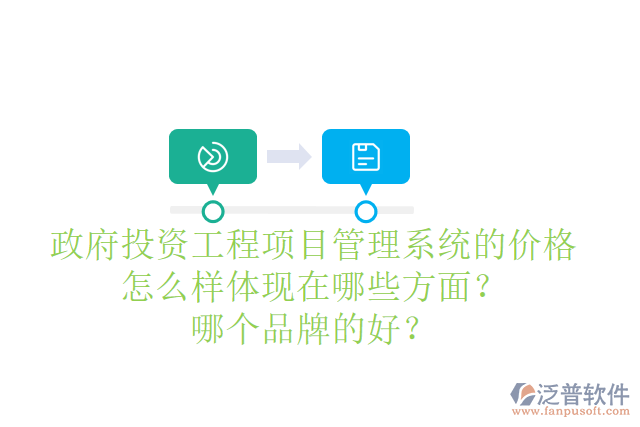 政府投資工程項目管理系統(tǒng)的價格怎么樣體現(xiàn)在哪些方面？哪個品牌的好？