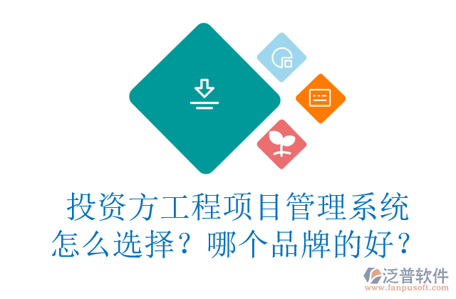 投資方工程項(xiàng)目管理系統(tǒng)怎么選擇？哪個(gè)品牌的好？