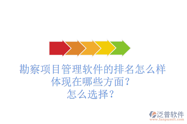 勘察項(xiàng)目管理軟件的排名怎么樣體現(xiàn)在哪些方面？怎么選擇？