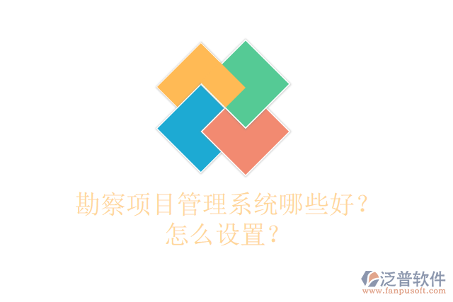 勘察項目管理系統(tǒng)哪些好？怎么設(shè)置？