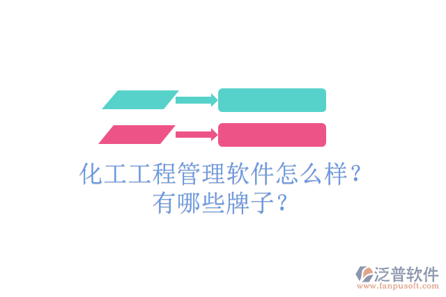 化工工程管理軟件怎么樣？有哪些牌子？