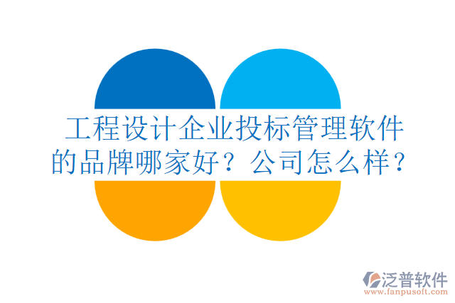 工程設(shè)計(jì)企業(yè)投標(biāo)管理軟件的品牌哪家好？公司怎么樣？