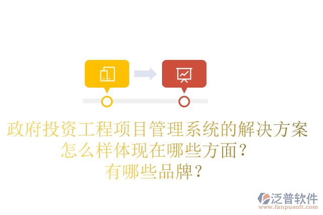 政府投資工程項(xiàng)目管理系統(tǒng)的解決方案怎么樣體現(xiàn)在哪些方面？有哪些品牌？