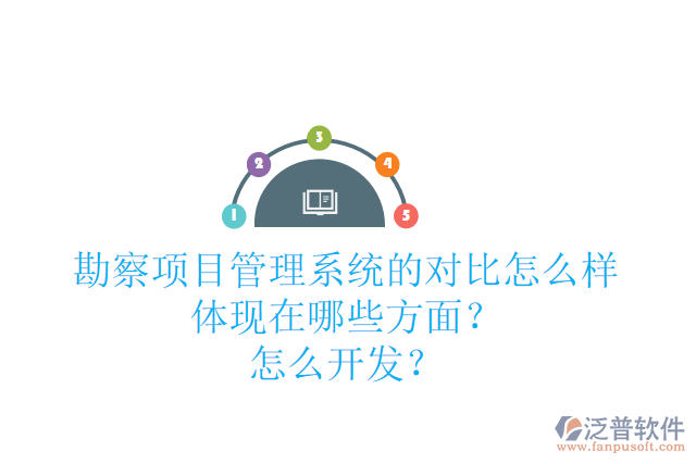 勘察項(xiàng)目管理系統(tǒng)的對(duì)比怎么樣體現(xiàn)在哪些方面？怎么開發(fā)？