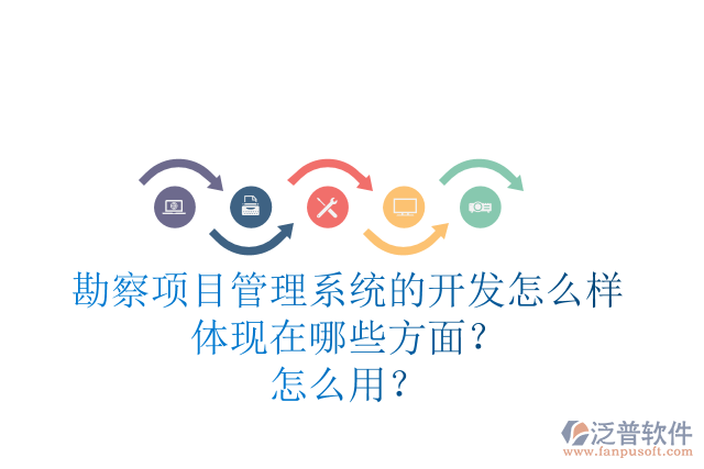 勘察項(xiàng)目管理系統(tǒng)的開發(fā)怎么樣體現(xiàn)在哪些方面？怎么用？