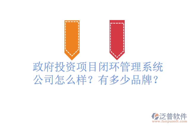 政府投資項(xiàng)目閉環(huán)管理系統(tǒng)公司怎么樣？有多少品牌？