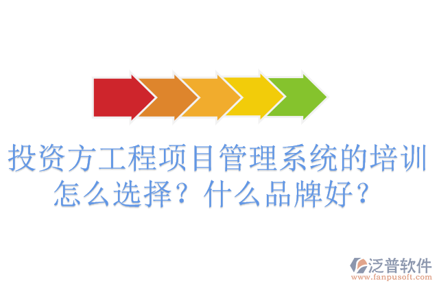 投資方工程項目管理系統(tǒng)的培訓(xùn)怎么選擇？什么品牌好？	 