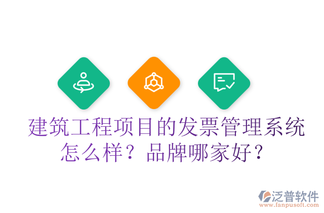 建筑工程項目的發(fā)票管理系統(tǒng)怎么樣？品牌哪家好？
