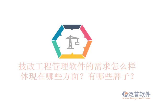 技改工程管理軟件的需求怎么樣體現(xiàn)在哪些方面？有哪些牌子？