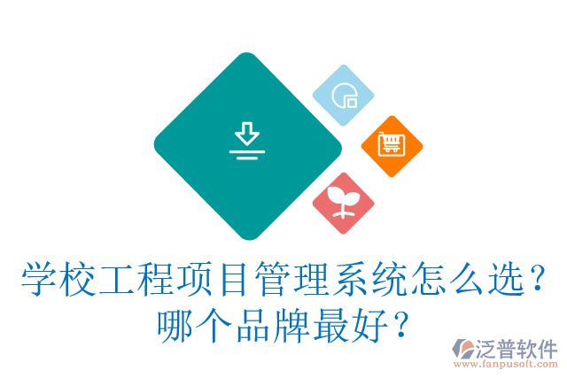 學(xué)校工程項(xiàng)目管理系統(tǒng)怎么選？哪個(gè)品牌最好？