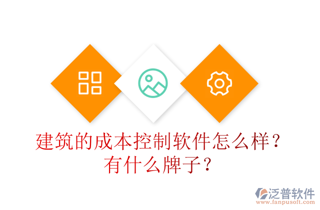 建筑的成本控制軟件怎么樣？有什么牌子？