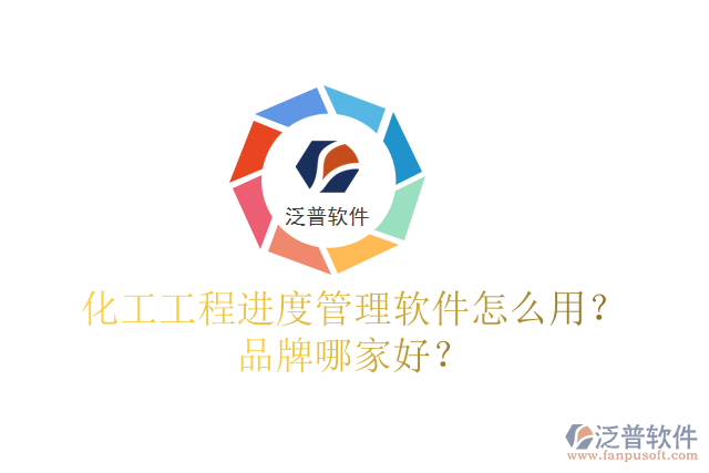 化工工程進度管理軟件怎么用？品牌哪家好？