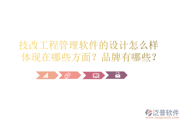 技改工程管理軟件的設計怎么樣體現(xiàn)在哪些方面？品牌有哪些？