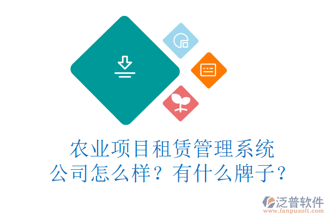 農(nóng)業(yè)項目租賃管理系統(tǒng)公司怎么樣？有什么牌子？