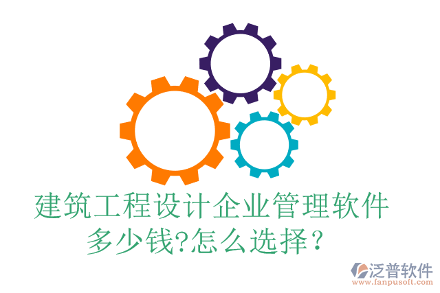 建筑工程設計企業(yè)管理軟件多少錢?怎么選擇？