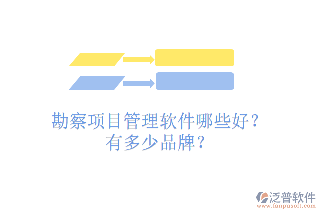 勘察項目管理軟件哪些好？有多少品牌？