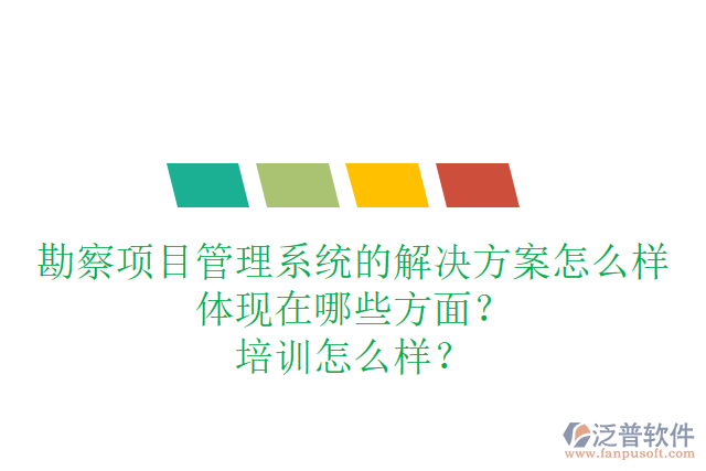 勘察項(xiàng)目管理系統(tǒng)的解決方案怎么樣體現(xiàn)在哪些方面？培訓(xùn)怎么樣？