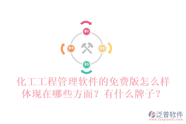 化工工程管理軟件的免費(fèi)版怎么樣體現(xiàn)在哪些方面？有什么牌子？