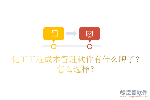 化工工程成本管理軟件有什么牌子？怎么選擇？