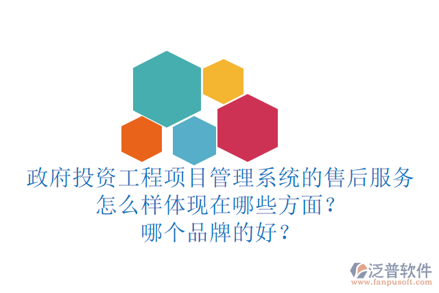 政府投資工程項(xiàng)目管理系統(tǒng)的售后服務(wù)怎么樣體現(xiàn)在哪些方面？哪個品牌的好？