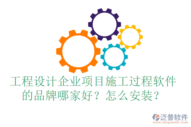 工程設(shè)計企業(yè)項目施工過程軟件的品牌哪家好？怎么安裝？