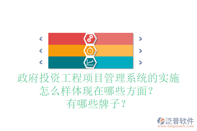 政府投資工程項目管理系統(tǒng)的實施怎么樣體現(xiàn)在哪些方面？有哪些牌子？
