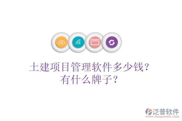 土建項目管理軟件多少錢？有什么牌子？