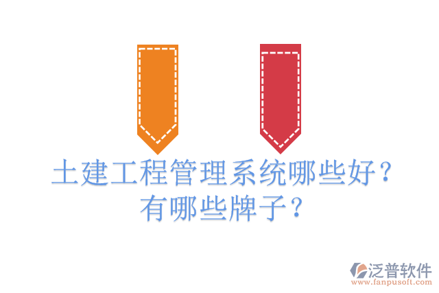土建工程管理系統(tǒng)哪些好？有哪些牌子？