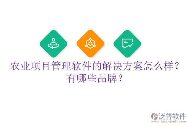 農(nóng)業(yè)項(xiàng)目管理軟件的解決方案怎么樣？有哪些品牌？