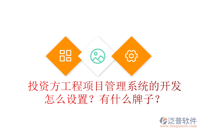 投資方工程項目管理系統(tǒng)的開發(fā)怎么設(shè)置？有什么牌子？