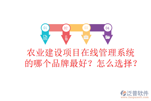 農(nóng)業(yè)建設(shè)項(xiàng)目在線管理系統(tǒng)的哪個(gè)品牌最好？怎么選擇？