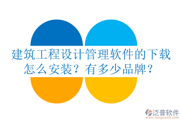 建筑工程設計管理軟件的下載怎么安裝？有多少品牌？