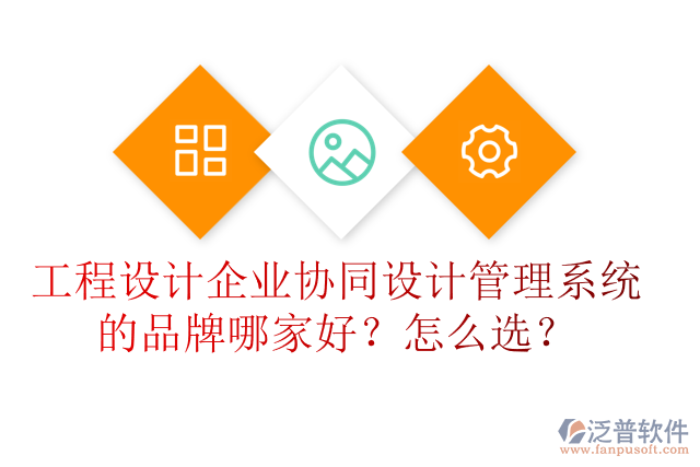 工程設計企業(yè)協(xié)同設計管理系統(tǒng)的品牌哪家好？怎么選？
