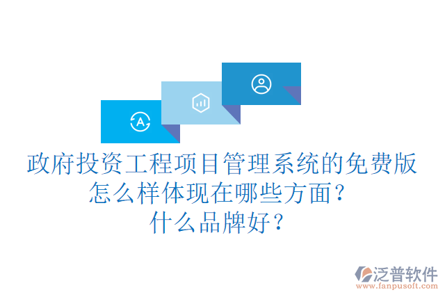 政府投資工程項(xiàng)目管理系統(tǒng)的免費(fèi)版怎么樣體現(xiàn)在哪些方面？什么品牌好？