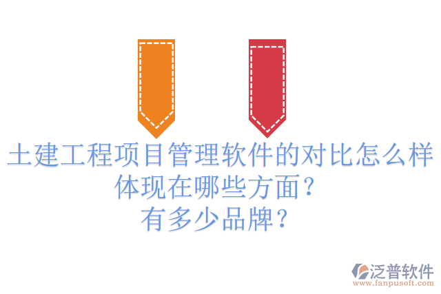 土建工程項(xiàng)目管理軟件的對(duì)比怎么樣體現(xiàn)在哪些方面？有多少品牌？