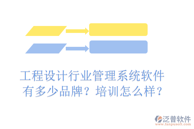 工程設計行業(yè)管理系統(tǒng)軟件有多少品牌？培訓怎么樣？