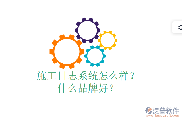 施工日志系統(tǒng)怎么樣？什么品牌好？