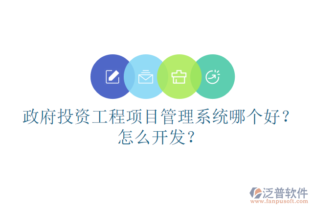 政府投資工程項目管理系統(tǒng)哪個好？怎么開發(fā)？