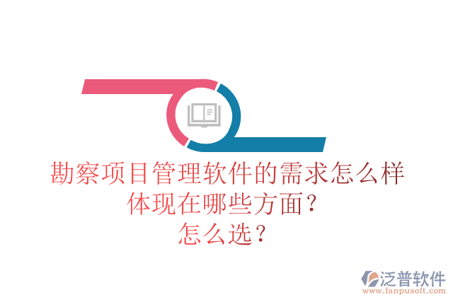 勘察項目管理軟件的需求怎么樣體現(xiàn)在哪些方面？怎么選？
