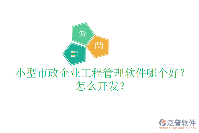 小型市政企業(yè)工程管理軟件哪個好？怎么開發(fā)？