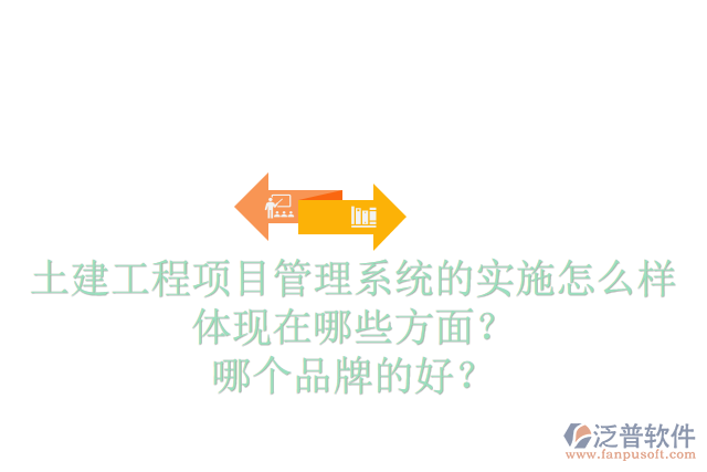 土建工程項(xiàng)目管理系統(tǒng)的實(shí)施怎么樣體現(xiàn)在哪些方面？哪個(gè)品牌的好？