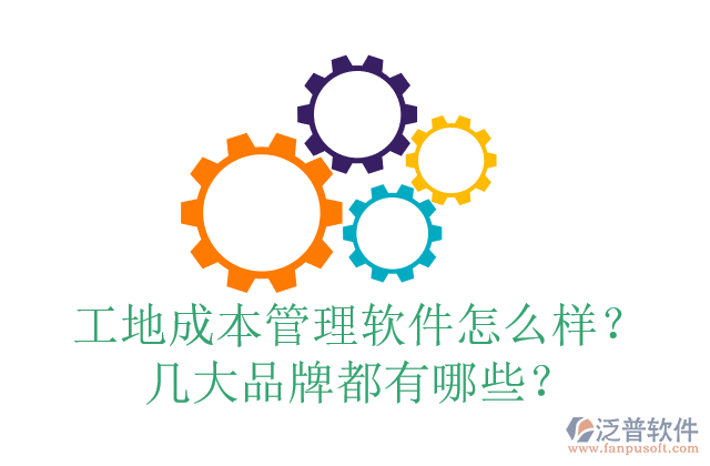 工地成本管理軟件怎么樣？幾大品牌都有哪些？