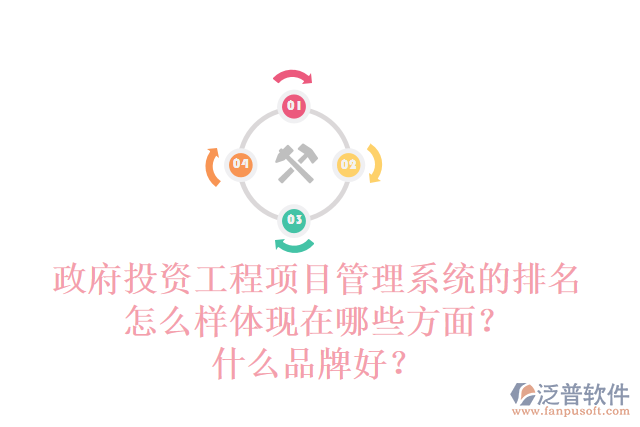 政府投資工程項(xiàng)目管理系統(tǒng)的排名怎么樣體現(xiàn)在哪些方面？什么品牌好？
